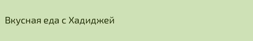 Вкусная еда с Хадиджей